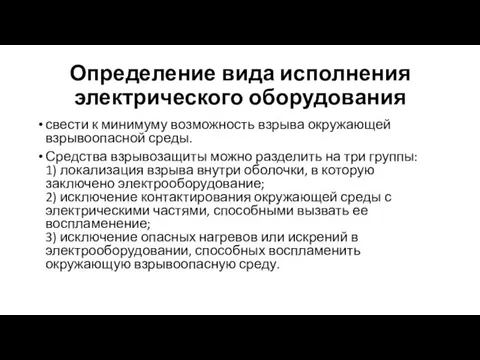 Определение вида исполнения электрического оборудования свести к минимуму возможность взрыва окружающей взрывоопасной