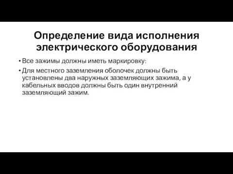 Определение вида исполнения электрического оборудования Все зажимы должны иметь маркировку: Для местного