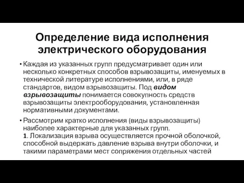 Определение вида исполнения электрического оборудования Каждая из указанных групп предусматривает один или