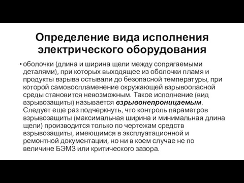 Определение вида исполнения электрического оборудования оболочки (длина и ширина щели между сопрягаемыми