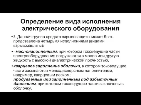 Определение вида исполнения электрического оборудования 2. Данная группа средств взрывозащиты может быть