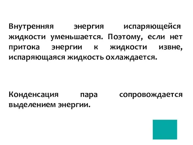 Внутренняя энергия ис­паряющейся жидкости уменьшается. Поэтому, если нет притока энергии к жидкости