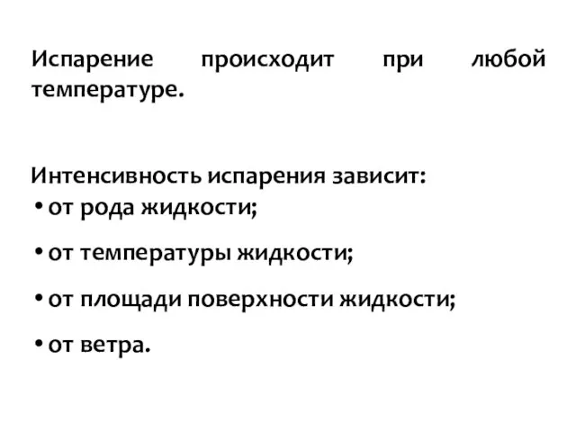 Интенсивность испарения зависит: от рода жидкости; от температуры жидкости; от площади поверхности