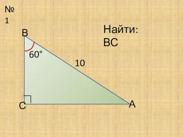 №1 А В С 10 60° ∟ Найти: ВС