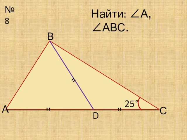 №8 С Найти: ∠А, ∠АВС. 25° D А В " " "