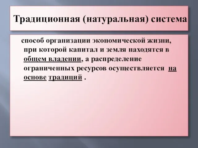 Традиционная (натуральная) система способ организации экономической жизни, при которой капитал и земля