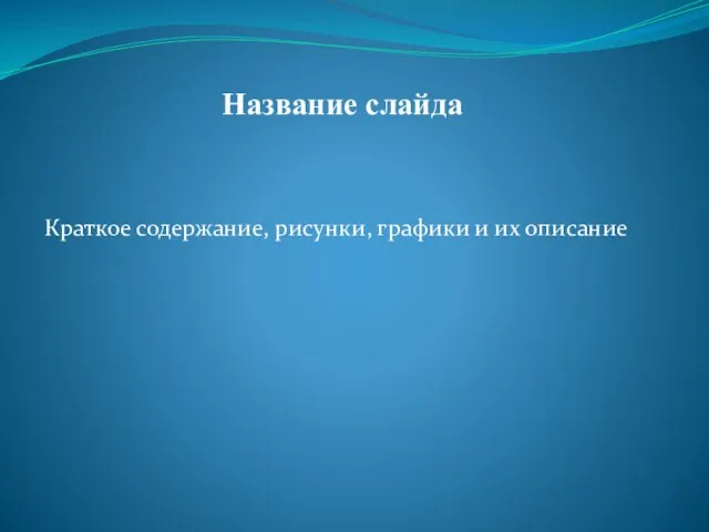 Название слайда Краткое содержание, рисунки, графики и их описание