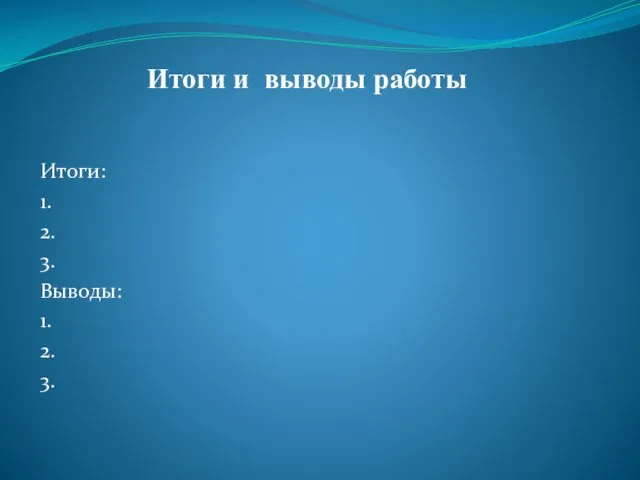 Итоги и выводы работы Итоги: 1. 2. 3. Выводы: 1. 2. 3.