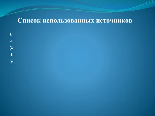 Список использованных источников 1. 2. 3. 4. 5.