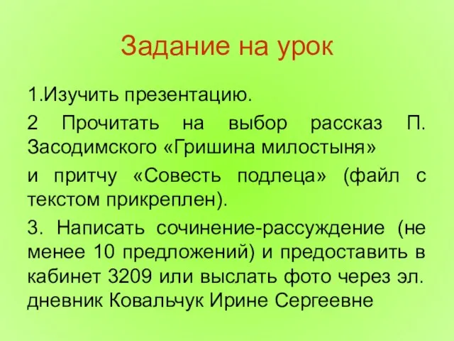 Задание на урок 1.Изучить презентацию. 2 Прочитать на выбор рассказ П. Засодимского