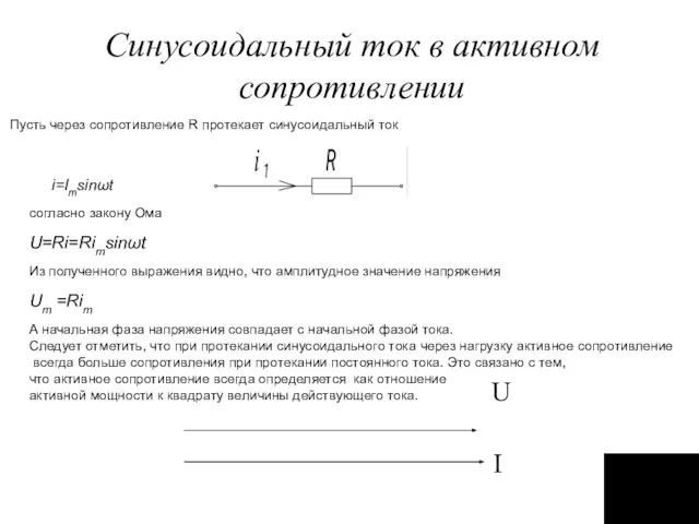 Синусоидальный ток в активном сопротивлении Пусть через сопротивление R протекает синусоидальный ток