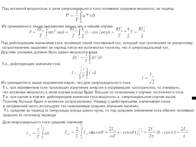 Под активной мощностью в цепи синусоидального тока понимают среднюю мощность за период