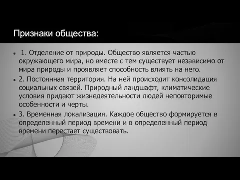 Признаки общества: 1. Отделение от природы. Общество является частью окружающего мира, но