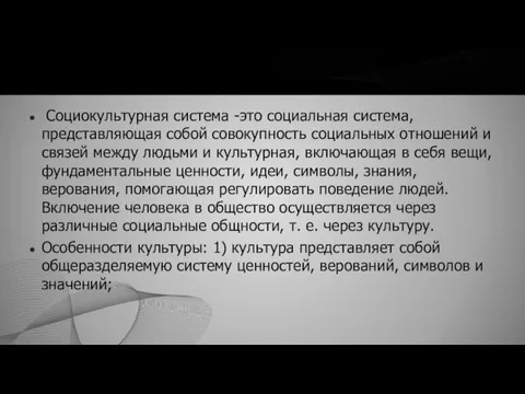 Социокультурная система -это социальная система, представляющая собой совокупность социальных отношений и связей