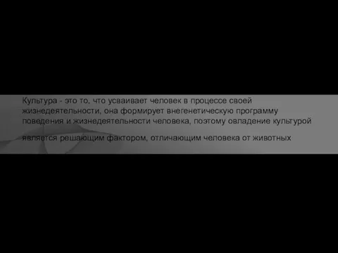 Культура - это то, что усваивает человек в процессе своей жизнедеятельности, она