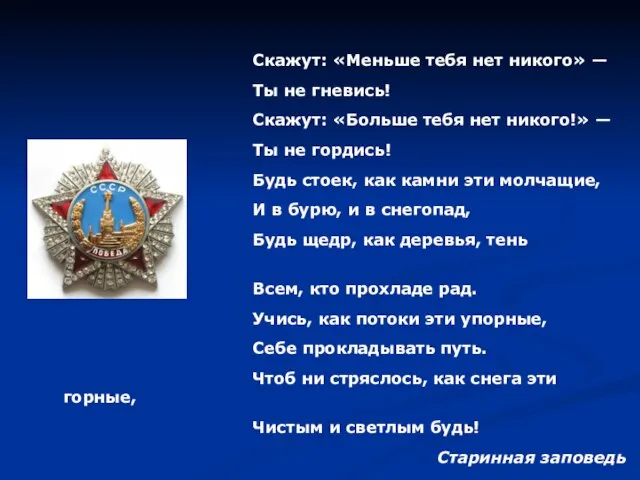 Скажут: «Меньше тебя нет никого» — Ты не гневись! Скажут: «Больше тебя