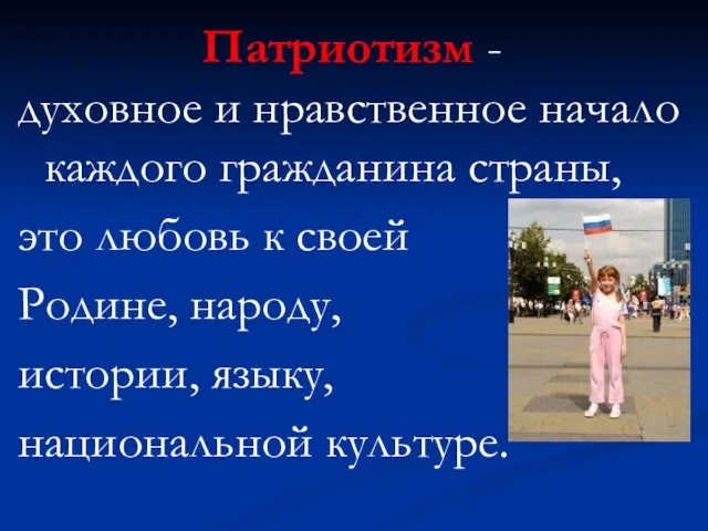 Патриотизм - духовное и нравственное начало каждого гражданина страны, это любовь к