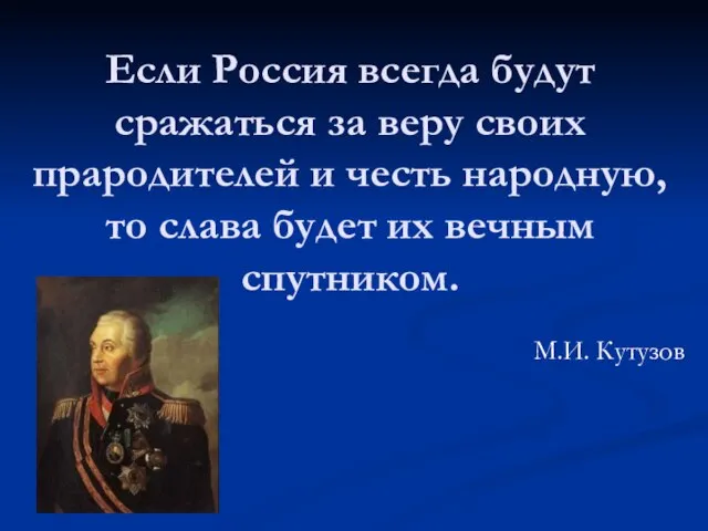 Если Россия всегда будут сражаться за веру своих прародителей и честь народную,