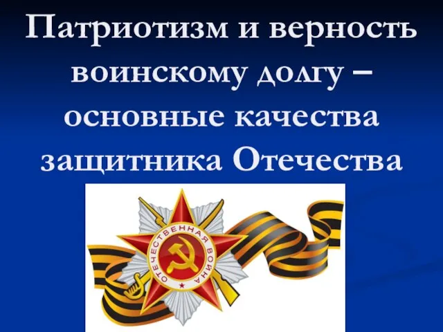 Патриотизм и верность воинскому долгу – основные качества защитника Отечества