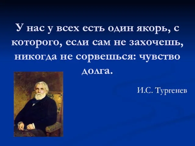 У нас у всех есть один якорь, с которого, если сам не