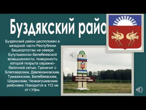 Буздякский район Буздякский район расположен в западной части Республики Башкортостан на севере