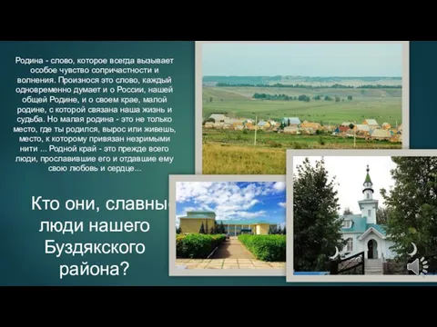 Родина - слово, которое всегда вызывает особое чувство сопричастности и волнения. Произнося