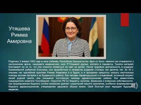 Утяшева Римма Амировна Родилась 3 января 1952 года в селе Сабаево, Республика