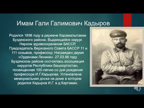 Имам Гали Галимович Кадыров Родился 1898 году в деревне Карамалытамак Буздякского района.