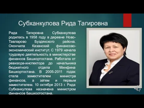 Субханкулова Рида Тагировна Рида Тагировна Субханкулова родилась в 1958 году в деревне