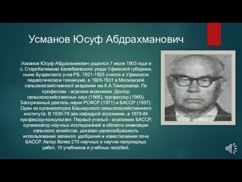 Усманов Юсуф Абдрахманович Усманов Юсуф Абдрахманович родился 7 июля 1903 года в