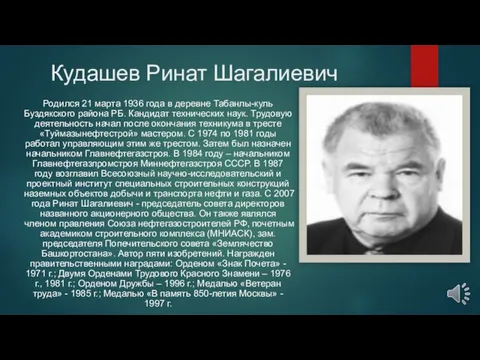 Кудашев Ринат Шагалиевич Родился 21 марта 1936 года в деревне Табанлы-куль Буздякского