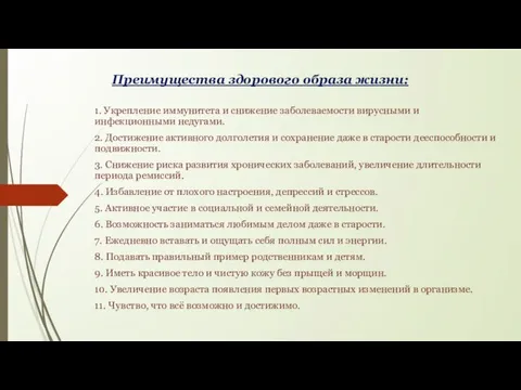 Преимущества здорового образа жизни: 1. Укрепление иммунитета и снижение заболеваемости вирусными и