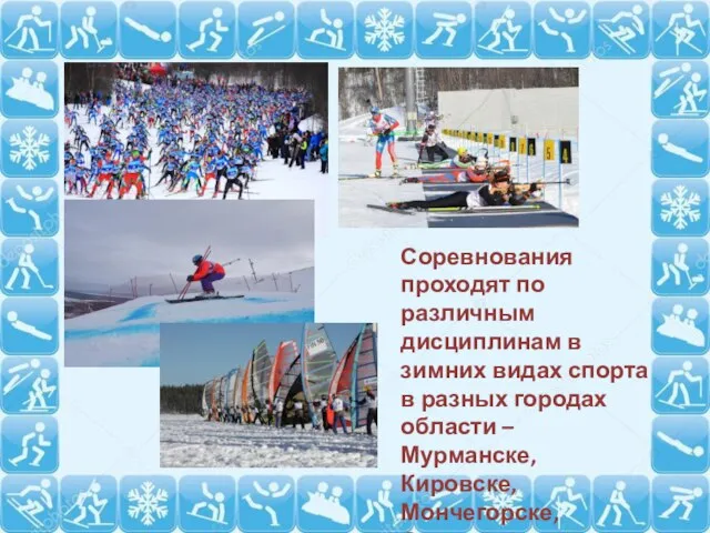 Соревнования проходят по различным дисциплинам в зимних видах спорта в разных городах