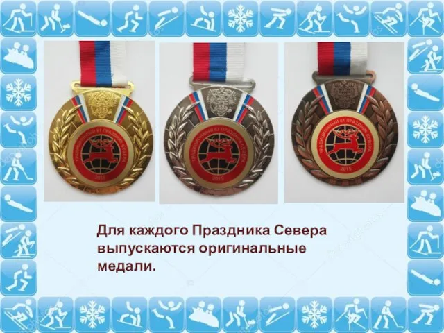 Для каждого Праздника Севера выпускаются оригинальные медали.