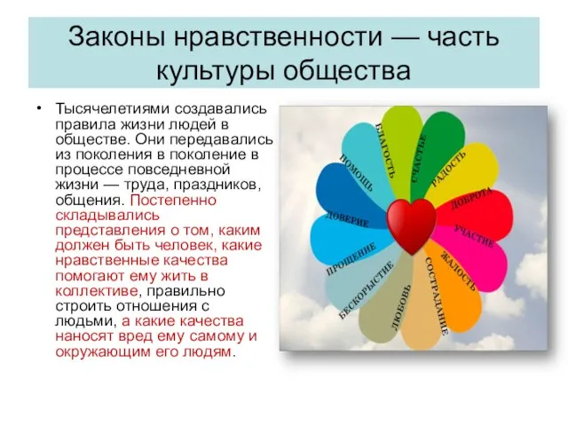 Законы нравственности — часть культуры общества Тысячелетиями создавались правила жизни людей в