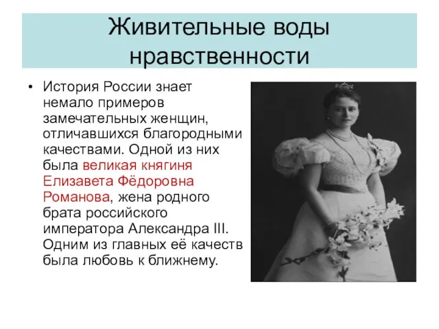 Живительные воды нравственности История России знает немало примеров замечательных женщин, отличавшихся благородными