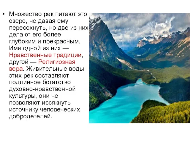 Множество рек питают это озеро, не давая ему пересохнуть, но две из