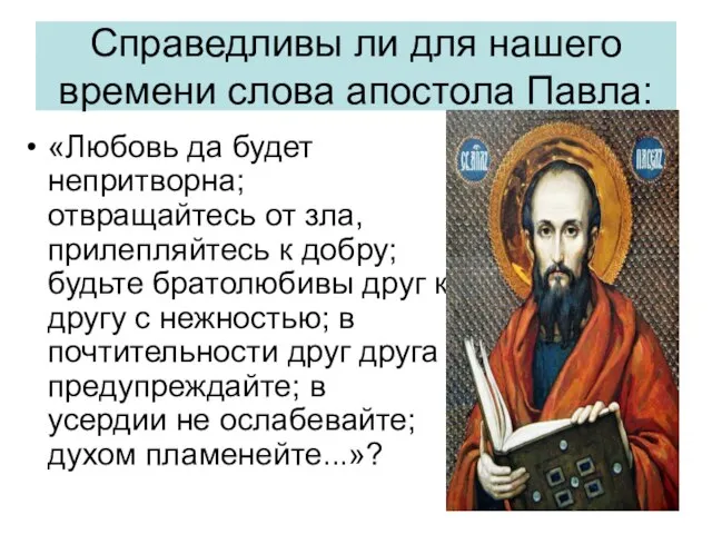 Справедливы ли для нашего времени слова апостола Павла: «Любовь да будет непритворна;