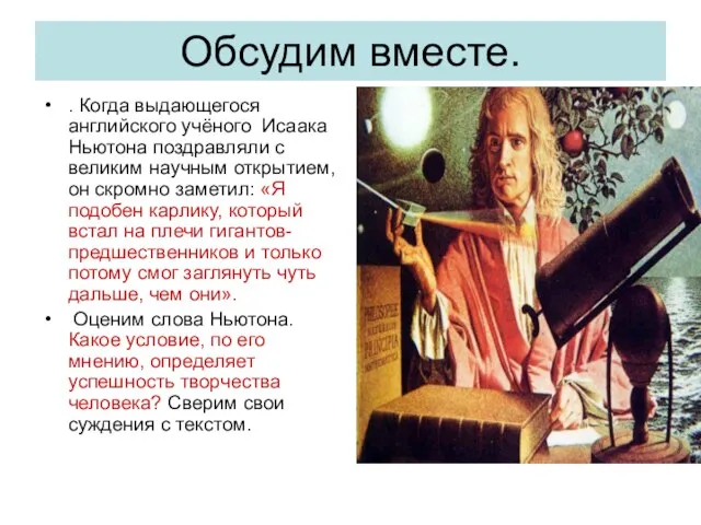 Обсудим вместе. . Когда выдающегося английского учёного Исаака Ньютона поздравляли с великим