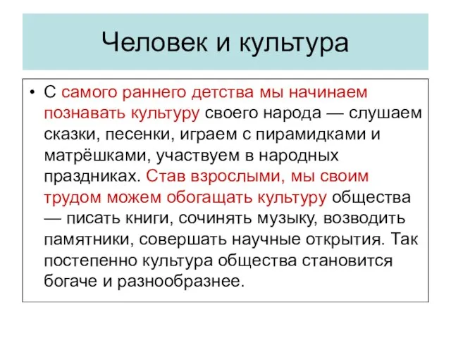 Человек и культура С самого раннего детства мы начинаем познавать культуру своего