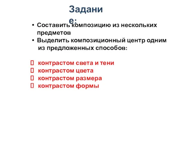 Задание: Составить композицию из нескольких предметов Выделить композиционный центр одним из предложенных