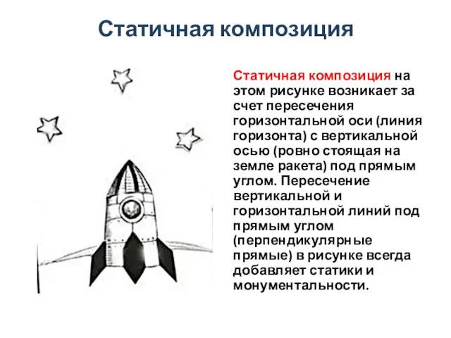 Статичная композиция Статичная композиция на этом рисунке возникает за счет пересечения горизонтальной