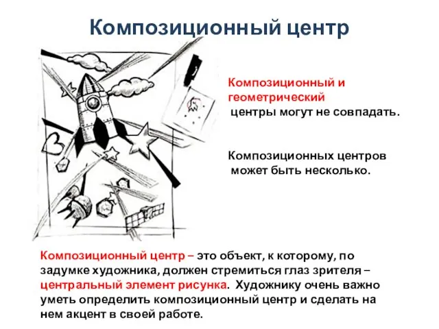 Композиционный центр Композиционный центр – это объект, к которому, по задумке художника,