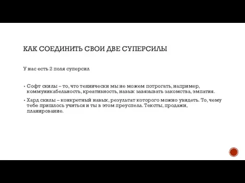 КАК СОЕДИНИТЬ СВОИ ДВЕ СУПЕРСИЛЫ У нас есть 2 поля суперсил Софт