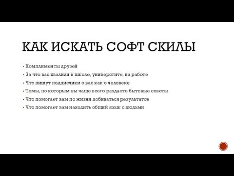 КАК ИСКАТЬ СОФТ СКИЛЫ Комплименты друзей За что вас хвалили в школе,