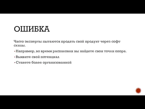 ОШИБКА Часто эксперты пытаются продать свой продукт через софт скилы. Например, во