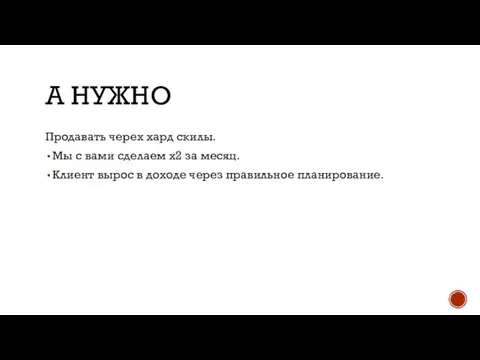 А НУЖНО Продавать черех хард скилы. Мы с вами сделаем х2 за