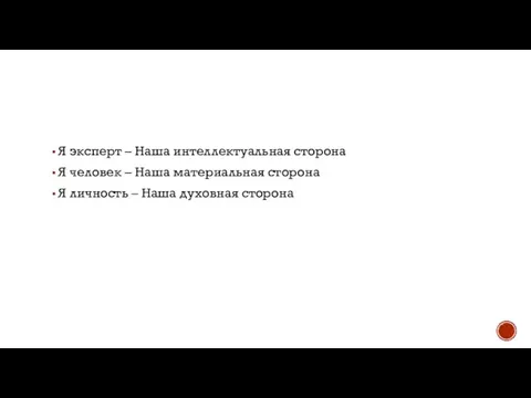 Я эксперт – Наша интеллектуальная сторона Я человек – Наша материальная сторона