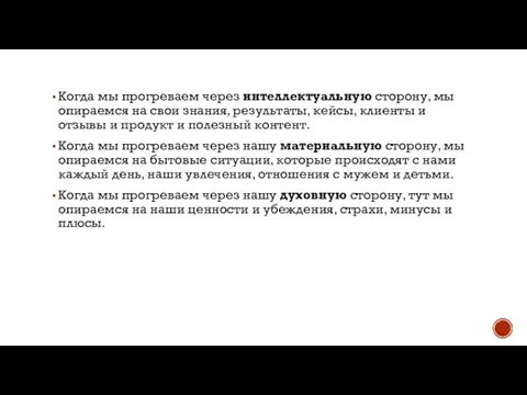 Когда мы прогреваем через интеллектуальную сторону, мы опираемся на свои знания, результаты,