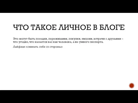 ЧТО ТАКОЕ ЛИЧНОЕ В БЛОГЕ Это могут быть поездки, переживания, покупки, эмцоии,